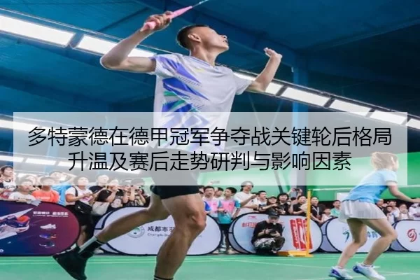duo-te-meng-de-zai-de-jia-guan-jun-zheng-duo-zhan-guan-jian-lun-hou-ge-ju-sheng-wen-ji-sai-hou-zou-shi-yan-pan-yu-ying-2-664.jpg